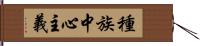 種族中心主義 Hand Scroll