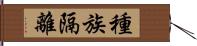 種族隔離 Hand Scroll