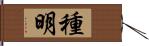 種明 Hand Scroll