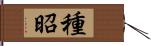 種昭 Hand Scroll