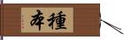 種本 Hand Scroll