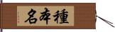 種本名 Hand Scroll