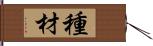 種材 Hand Scroll