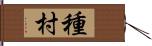 種村 Hand Scroll