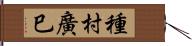 種村廣巳 Hand Scroll