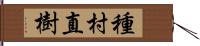 種村直樹 Hand Scroll