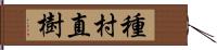 種村直樹 Hand Scroll