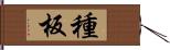 種板 Hand Scroll