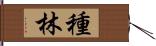 種林 Hand Scroll