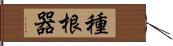 種根器 Hand Scroll