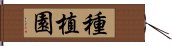 種植園 Hand Scroll