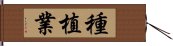 種植業 Hand Scroll