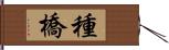 種橋 Hand Scroll