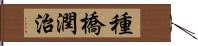 種橋潤治 Hand Scroll