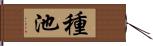 種池 Hand Scroll