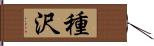 種沢 Hand Scroll