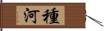 種河 Hand Scroll