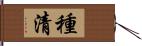 種清 Hand Scroll