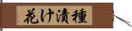 種漬け花 Hand Scroll