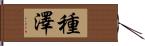 種澤 Hand Scroll