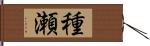 種瀬 Hand Scroll