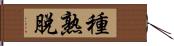 種熟脫 Hand Scroll