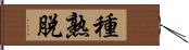 種熟脫 Hand Scroll