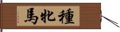 種牝馬 Hand Scroll