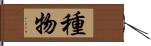 種物 Hand Scroll