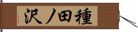 種田ノ沢 Hand Scroll