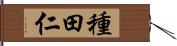 種田仁 Hand Scroll