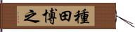 種田博之 Hand Scroll
