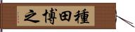 種田博之 Hand Scroll