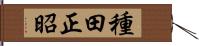 種田正昭 Hand Scroll