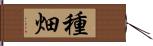 種畑 Hand Scroll