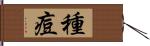 種痘 Hand Scroll