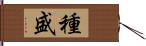 種盛 Hand Scroll