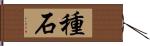 種石 Hand Scroll