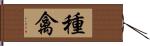 種禽 Hand Scroll