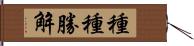 種種勝解 Hand Scroll