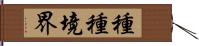 種種境界 Hand Scroll