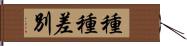 種種差別 Hand Scroll