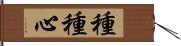 種種心 Hand Scroll