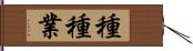 種種業 Hand Scroll