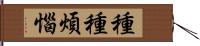 種種煩惱 Hand Scroll