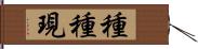 種種現 Hand Scroll