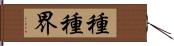 種種界 Hand Scroll