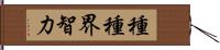 種種界智力 Hand Scroll