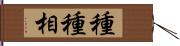 種種相 Hand Scroll