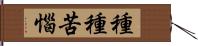 種種苦惱 Hand Scroll